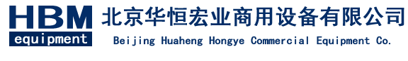 北京華恒宏業(yè)商用設備有公司